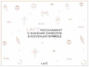 LAV’Z рассказывает о значении символов в коллекции SYMBOLS