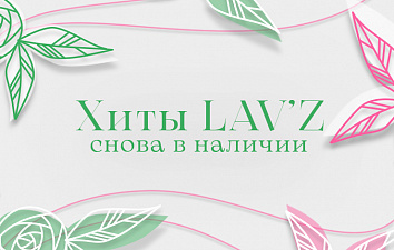 Хиты LAV'Z снова в наличии