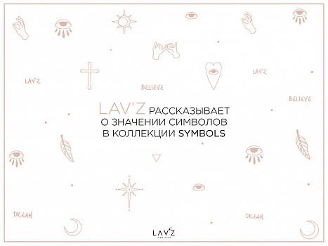 LAV’Z рассказывает о значении символов в коллекции SYMBOLS