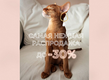 Самая нежная распродажа: от -30% на любимые украшения